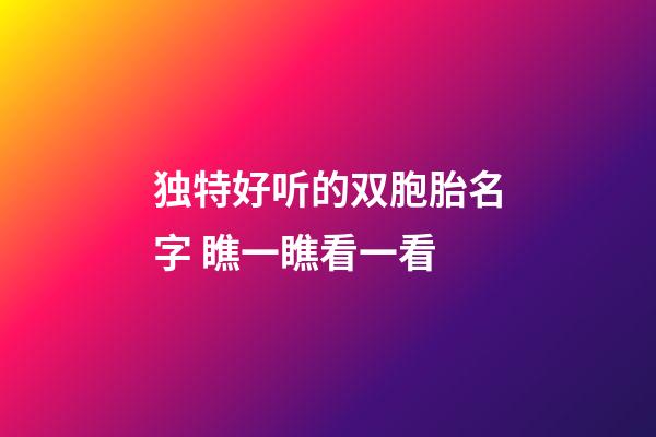 独特好听的双胞胎名字 瞧一瞧看一看